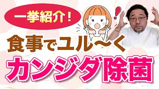 【一挙紹介！】食事でユル～くカンジダ菌をやっつけよう！カンジダ除菌に効く食べ物は？ [upl. by Tedd]