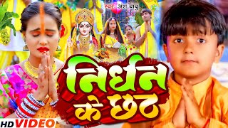 Non Stop  निर्धन के छठ  Ansh Babu Anjali Bharti  Nirdhan ke chhath  new Chhath Song 2024 [upl. by Nat]