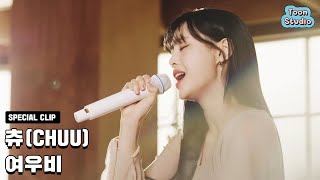 Special Clip 츄 CHUU  여우비 낮에 뜨는 달 OST [upl. by Alusru]