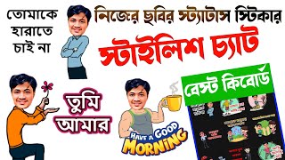 নিজের ছবি দিয়ে gif স্টিকার Bangla keyboard  Bangla Keyboard Kivabe Set Korbo 2024 [upl. by Etom620]