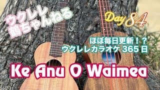 Ke Anu O Waimea★ウクレレ365日シリーズ★Day84 [upl. by Oirasor]