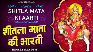 श्री शीतला माता जी की आरती  Sheetla Mata Ki Aarti  ॐ जय शीतला माता  Tara Devi  Ambey bhakti [upl. by Anirok420]