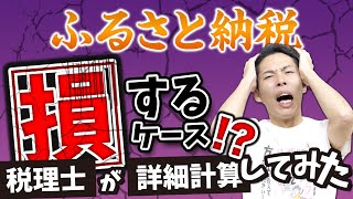 ふるさと納税で損をするケース？限度額を超えたときの計算を税理士がやってみた！【意外な結果？】 [upl. by Merle]