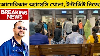 সুখবর ভিসা ইন্টার্ভিউয়ের প্রস্তুতি নিন  tcbd365gmailcom  US Embassy Dhaka Reopens [upl. by Bettye]