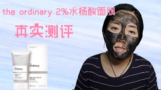 the ordinary 2水杨酸面膜真实测评 Salicylic Acid 2 Masque [upl. by Singleton]