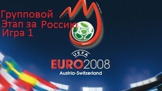 Прохождение UEFA EURO 2008 за Россию игра 1 [upl. by Maya758]