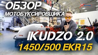 Полный ОБЗОР мотобуксировщика IKUDZO 20 1450500 EKR15 от сети мотоцентров XMOTORS [upl. by Inwat313]