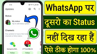 Whatsapp par dusro ka status nahi dikh raha hai  dusro ka whatsapp status nahi dikh raha hai [upl. by The350]