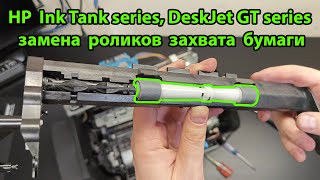 HP ink tank 415  замена роликов захвата бумаги [upl. by Lorry]