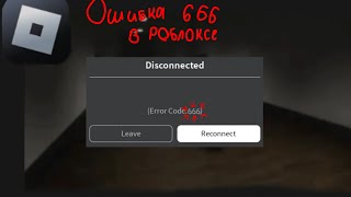 Ошибка 666 в роблоксе😱 [upl. by Nolak]