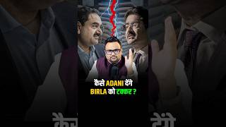 कैसे ADANI देंगे BIRLA को Competition shorts adanigroup business motivation success [upl. by Coonan]