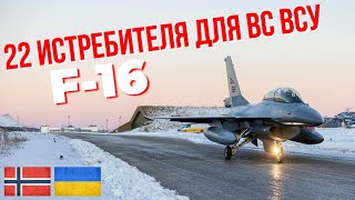 Норвегия передаст Украине 22 истребителя F16 [upl. by Duane]