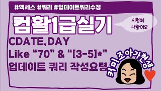 컴활1급쿼리CDATEDAY70으로시작업데이트쿼리작성법 [upl. by Salim]