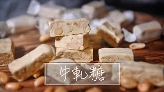 牛軋糖｜Nougat｜花生牛軋糖｜花生｜春節｜過年『平平爸爸』 [upl. by Stannfield]