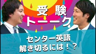 センター英語での時短テクを教えてください。〈受験トーーク〉 [upl. by Tay]