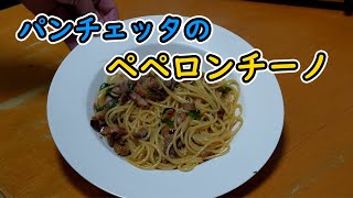 【料理】パンチェッタのペペロンチーノ [upl. by Lehcear797]