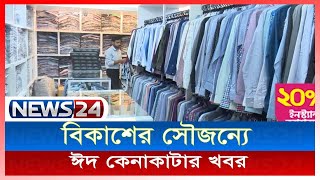 এস্টোরিয়নে ঈদের কেনাকাটা News24  BKash  Astorion [upl. by Suisyola]