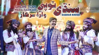 SINDHI TOPI WARA SARKAR  CULTURE SONG 2023  SEHRO  ASGHAR KHOSO [upl. by Aleek]