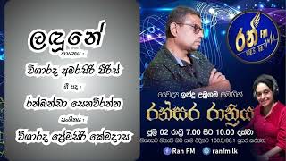 ලඳුනේ  Ran FM  රන් රන්සර රාත්‍රිය ගීතයේ සොදුරු විචාරය වෛද්‍ය උඩුගම ladune Dr Udugama [upl. by Haceber423]