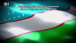 Конституция Республики Узбекистан Глава I Статья 3 [upl. by Conchita]