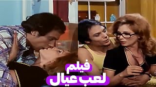 الفيلم الزعيم الممنوع من الرقابة  لعب عيال  بطولة الزعيم عادل امام [upl. by Uhej]