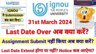 31 March 2024 IGNOU Assignment Submission बंद कर दिए😭 Ignou Assignment Submit last Date 2024 News [upl. by Scibert]