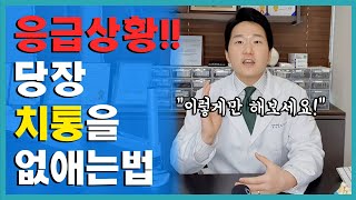 치통 해결법 🤕 밤에 갑자기 이가 아프다면 이 영상을 따라하세요 [upl. by Wimsatt]