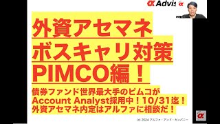 【外資アセマネボスキャリ対策！PIMCO編！】債券ファンド世界最大手のピムコがAccount Analyst採用中！1031迄！外資アセマネ内定はアルファに相談だ！ [upl. by Marena]