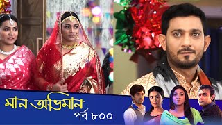 Maan Obhiman  মান অভিমান  EP 800  Bangla Natok  Rosie Siddiqui Samapti Shibli Nawman [upl. by Akeme]