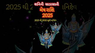 2025 rashifal mesh rashi  રાશિફળ 2025 મેષ રાશિ  2025 Singh Rashifal Mesh shorts [upl. by Zebadiah]