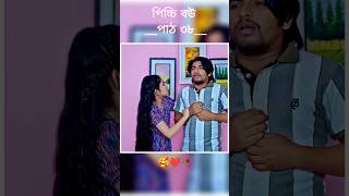 পিচ্চি বউ পাঠ ৩৮  Bangla new natok shots new love story shorts BanglaNatok LoveStorysongs [upl. by Nnylarak]