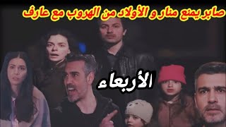 مسلسل حكايتي 152 صابر يمنع منار و فاروق وجيهان من الهروب مع عارف hkayti 2m [upl. by Normak928]