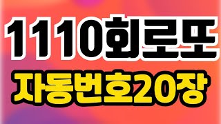 로또1110회 여기 1등번호가 있어요 로또자동번호 로또1110회 로또추천로또 [upl. by Reifnnej]