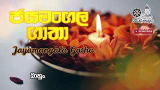 Jayamangala Gatha With Lyrics [upl. by Chick]