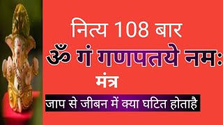 नित्य 108 बार ॐ गं गणपतये नमः मंत्र जाप का लाभ [upl. by Ibloc93]