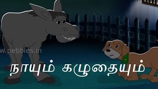 நாயும் கழுதையும்  Dog amp Donkey  Tamil Stories   Jungle Stories in Tamil [upl. by Arved464]