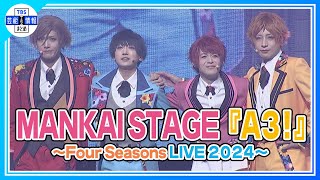 【MANKAI STAGE『A3』〜Four Seasons LIVE 2024〜公開ゲネプロ】ルーキーズも加わったMANKAIカンパニーが約4年ぶりに集結 ミックス公演も上演【エーステ】 [upl. by Ugo176]