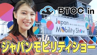 BTOC in JAPAN MOBILITY SHOW [upl. by Daeriam]