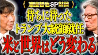 【4年越し】ついにトランプがアメリカ大統領に就任…アメリカは、世界はどう変わるのか【渡辺哲也SP対談】渡邉哲也×西村幸祐 [upl. by Ocker]