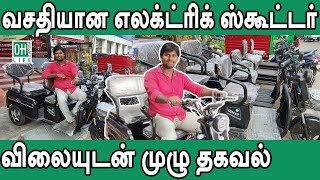 Electric Three Wheeler Tamil  வசதியான எலக்ட்ரிக் ஸ்கூட்டர் [upl. by Innos411]