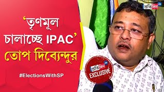 Dibyendu Adhikari Exclusive TMC to BJPSuvendu Adhikari interview with BJP leader [upl. by Etnuahs118]