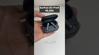 価格がバグってる最強ワイヤレスイヤホン【EarFun Air Pro4】 [upl. by Bonnette]