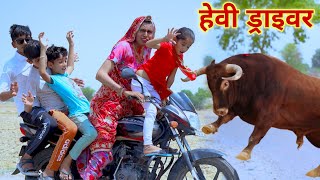 हेवी ड्राइवर  heavy driver  rajasthani haryanvi comedy  dhokali dadi  kusum  official RsVerma [upl. by Casilde]