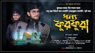 DHONNO FURFURA  ফুরফুরা শরীফের সেরা গজল  MD IMRAN  ধন্য ফুরফুরা  FURFURA NAAT  মহঃ ইমরান [upl. by Oimetra438]