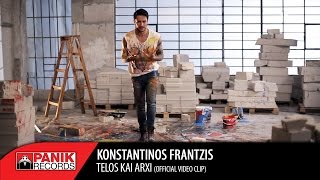 Κωνσταντίνος Φραντζής  Τέλος και Αρχή  Telos kai Arxi  Official Music Video [upl. by Sawyere]