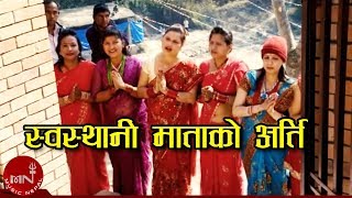 Nepali Bhajan Song  Swasthani Matako Aarati  Menuka Chudal Monika and Madhu Bala [upl. by Poppo]