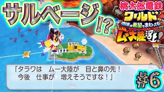 【実況】ムー大陸のすぐ隣！タラワに「サルベージ」が出来る、隠れた新物件！？絶対強いやつやん！ 桃鉄ワールド ムー大陸浮上アップデート 完全初見100年実況プレイ！Part6 [upl. by Nuoras]