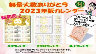 2023年版ありがとう無量大数カレンダー 卓上カレンダー・A3カレンダー・2か月カレンダー [upl. by Smail161]