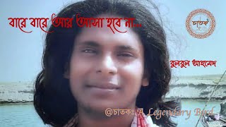 বারে বারে আর আসা হবে না বুলবুল বাউল II Bare Bare Ar Asa Hobe na BulBul Baul II চাতকঃ A Legendary [upl. by Jackie]