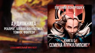 Семена Апокалипсиса Книга 5  ОЗНАКОМИТЕЛЬНЫЕ главы  РеалРПГ Темное фэнтези Боевая фантастика [upl. by Euqinim]